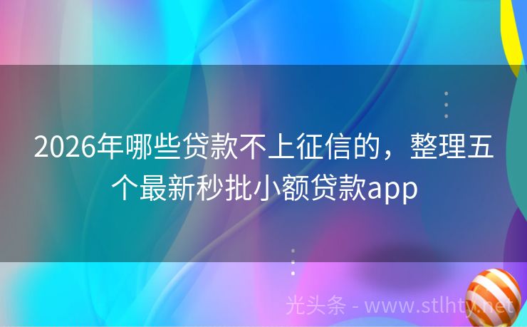 2026年哪些贷款不上征信的，整理五个最新秒批小额贷款app