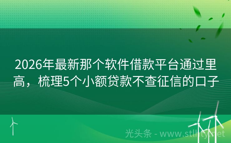 2026年最新那个软件借款平台通过里高，梳理5个小额贷款不查征信的口子