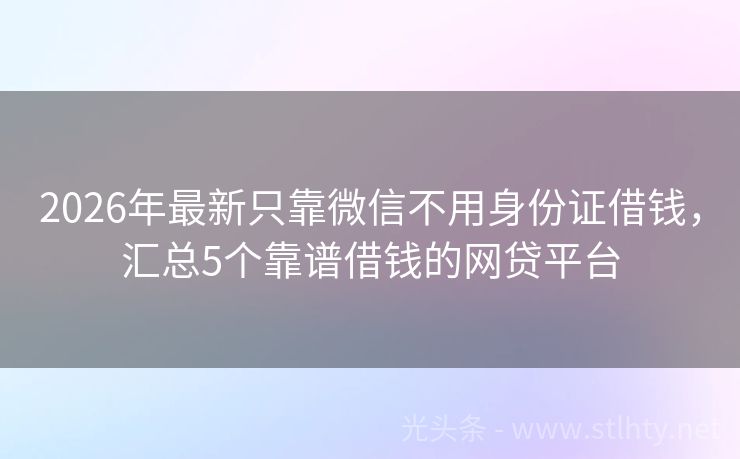 2026年最新只靠微信不用身份证借钱，汇总5个靠谱借钱的网贷平台
