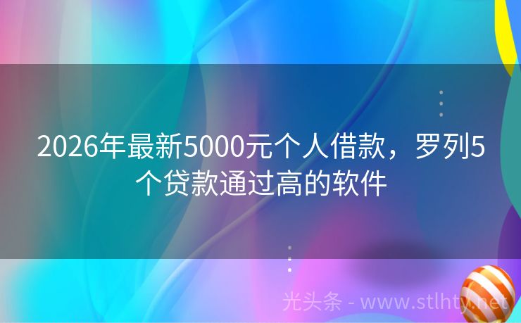 2026年最新5000元个人借款，罗列5个贷款通过高的软件