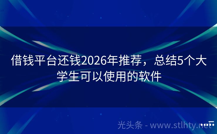 借钱平台还钱2026年推荐，总结5个大学生可以使用的软件
