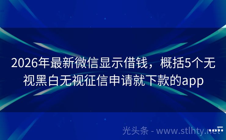 2026年最新微信显示借钱，概括5个无视黑白无视征信申请就下款的app