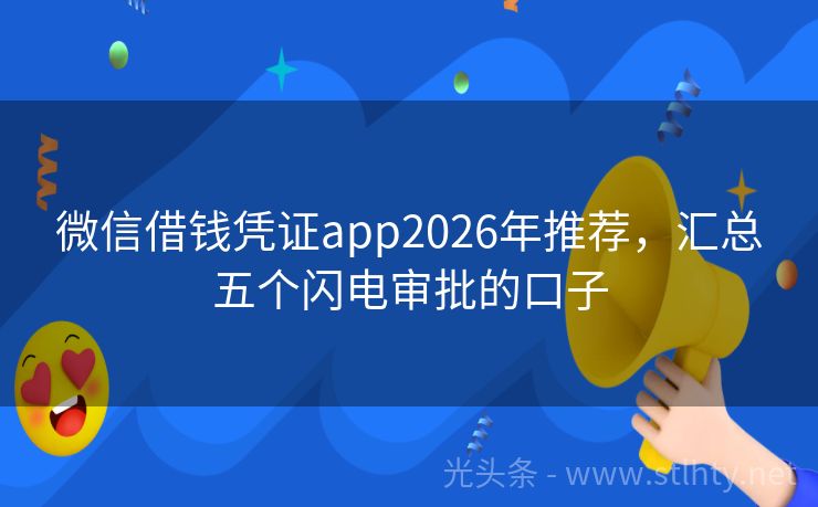 微信借钱凭证app2026年推荐，汇总五个闪电审批的口子