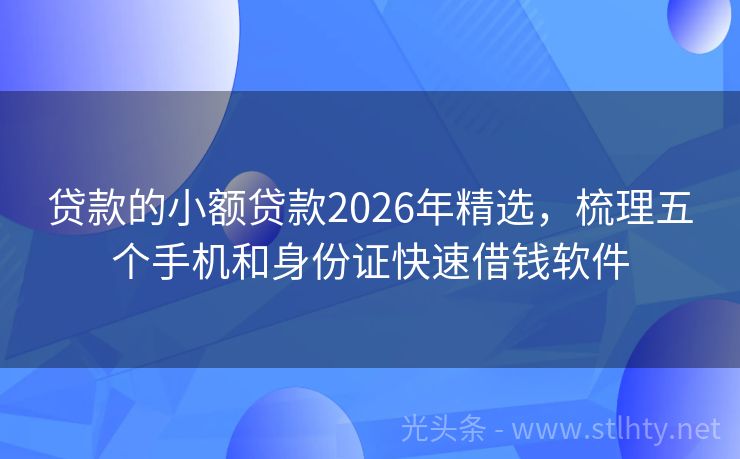 贷款的小额贷款2026年精选，梳理五个手机和身份证快速借钱软件
