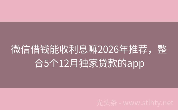 微信借钱能收利息嘛2026年推荐，整合5个12月独家贷款的app