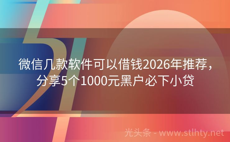 微信几款软件可以借钱2026年推荐，分享5个1000元黑户必下小贷