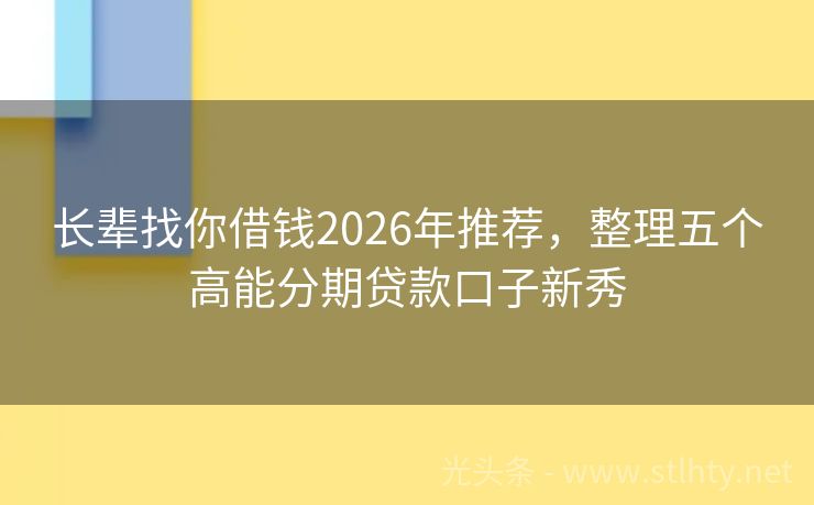 长辈找你借钱2026年推荐，整理五个高能分期贷款口子新秀