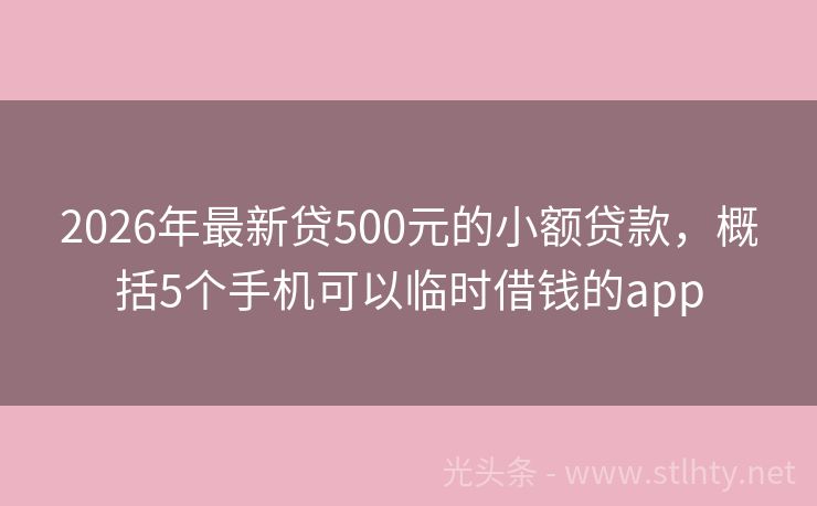 2026年最新贷500元的小额贷款，概括5个手机可以临时借钱的app