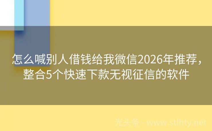 怎么喊别人借钱给我微信2026年推荐，整合5个快速下款无视征信的软件
