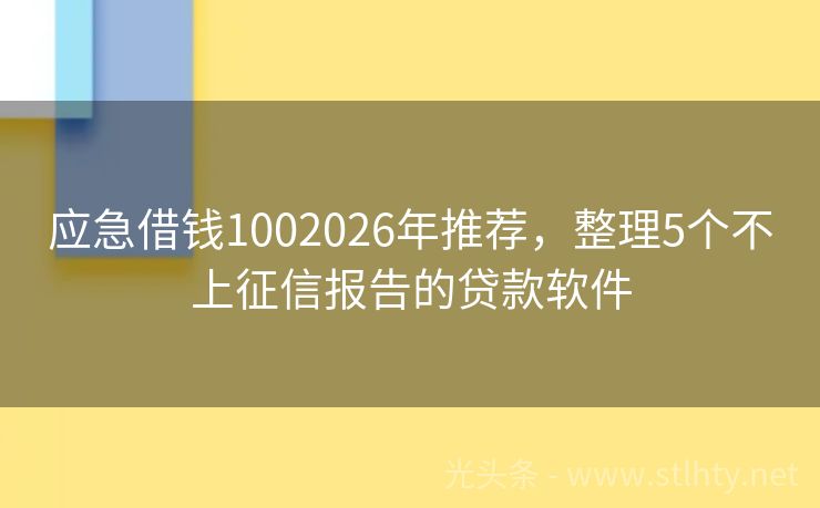 应急借钱1002026年推荐，整理5个不上征信报告的贷款软件