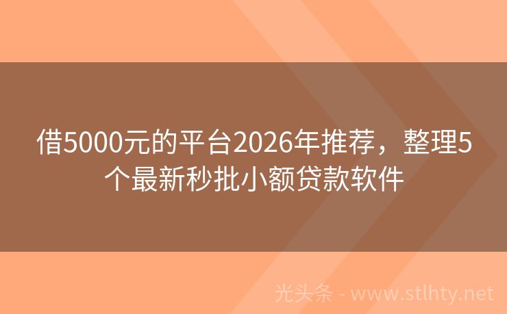 借5000元的平台2026年推荐，整理5个最新秒批小额贷款软件