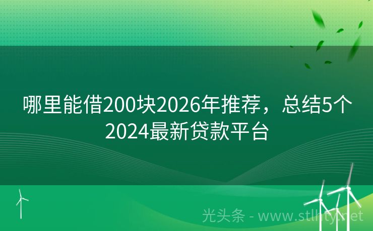哪里能借200块2026年推荐，总结5个2024最新贷款平台