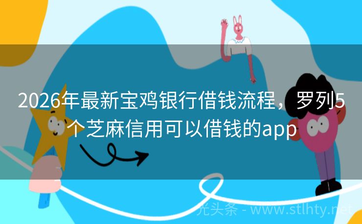 2026年最新宝鸡银行借钱流程，罗列5个芝麻信用可以借钱的app