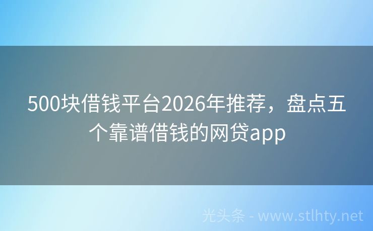 500块借钱平台2026年推荐，盘点五个靠谱借钱的网贷app