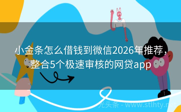 小金条怎么借钱到微信2026年推荐，整合5个极速审核的网贷app