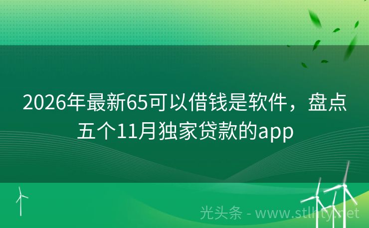 2026年最新65可以借钱是软件，盘点五个11月独家贷款的app