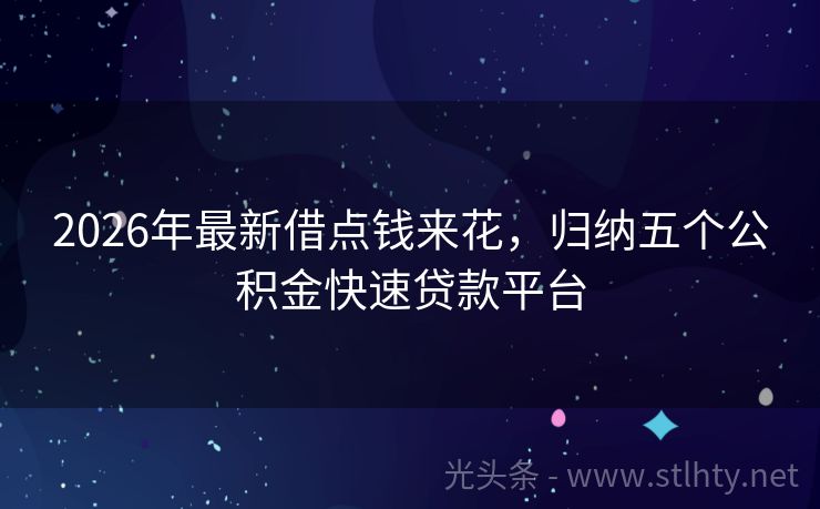 2026年最新借点钱来花，归纳五个公积金快速贷款平台