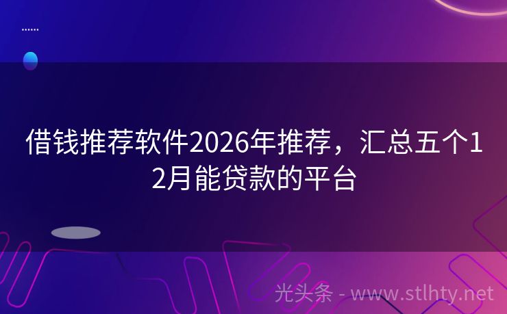 借钱推荐软件2026年推荐，汇总五个12月能贷款的平台