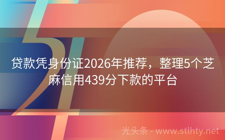 贷款凭身份证2026年推荐，整理5个芝麻信用439分下款的平台