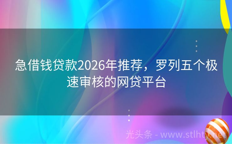 急借钱贷款2026年推荐，罗列五个极速审核的网贷平台
