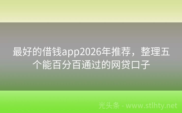 最好的借钱app2026年推荐，整理五个能百分百通过的网贷口子