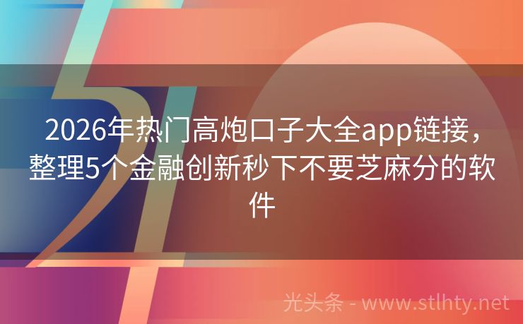 2026年热门高炮口子大全app链接，整理5个金融创新秒下不要芝麻分的软件
