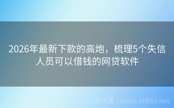 2026年最新下款的高炮，梳理5个失信人员可以借钱的网贷软件