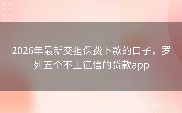 2026年最新交担保费下款的口子，罗列五个不上征信的贷款app