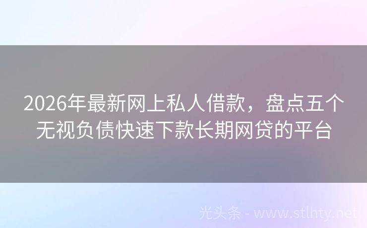 2026年最新网上私人借款,盘点五个无视负债快速下款长期网贷的平台