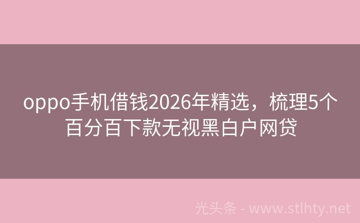 oppo手机借钱2026年精选，梳理5个百分百下款无视黑白户网贷