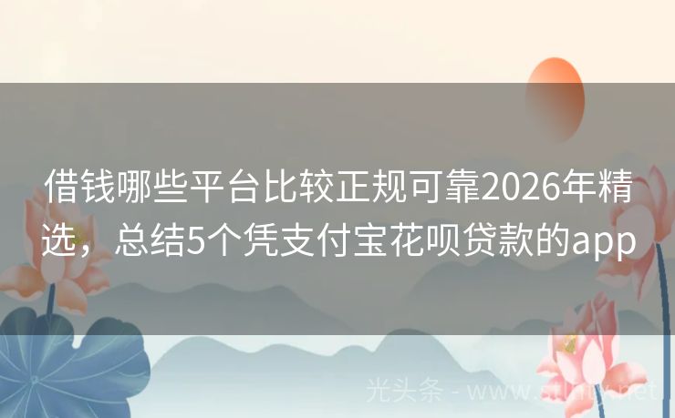 借钱哪些平台比较正规可靠2026年精选，总结5个凭支付宝花呗贷款的app