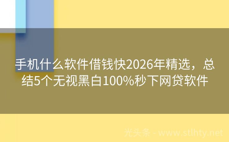手机什么软件借钱快2026年精选，总结5个无视黑白100%秒下网贷软件