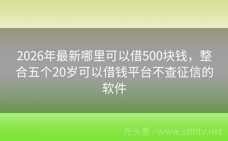 2026年最新哪里可以借500块钱，整合五个20岁可以借钱平台不查征信的软件