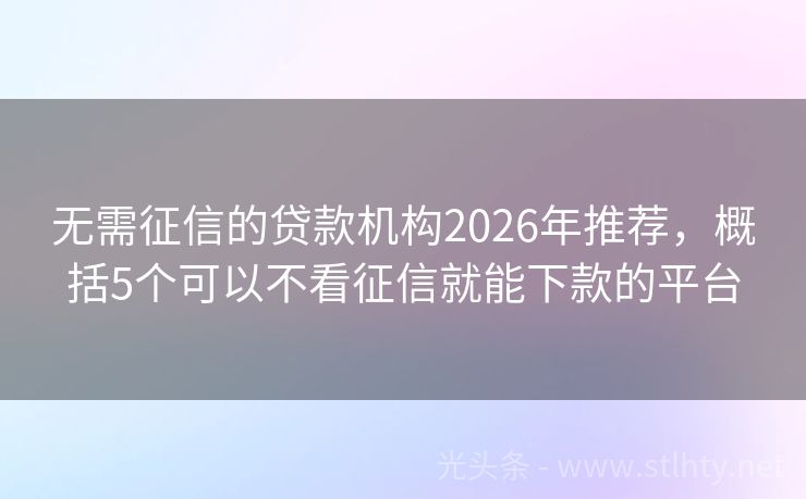 无需征信的贷款机构2026年推荐，概括5个可以不看征信就能下款的平台