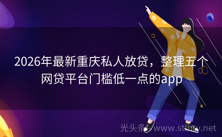 2026年最新重庆私人放贷，整理五个网贷平台门槛低一点的app