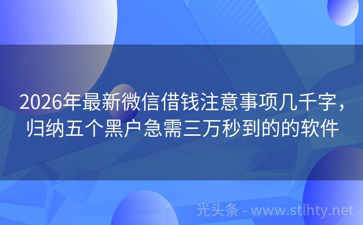 2026年最新微信借钱注意事项几千字，归纳五个黑户急需三万秒到的的软件