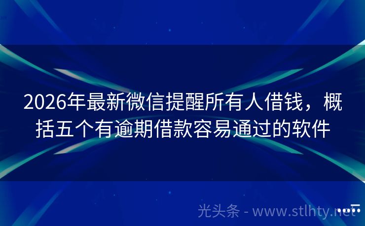2026年最新微信提醒所有人借钱，概括五个有逾期借款容易通过的软件