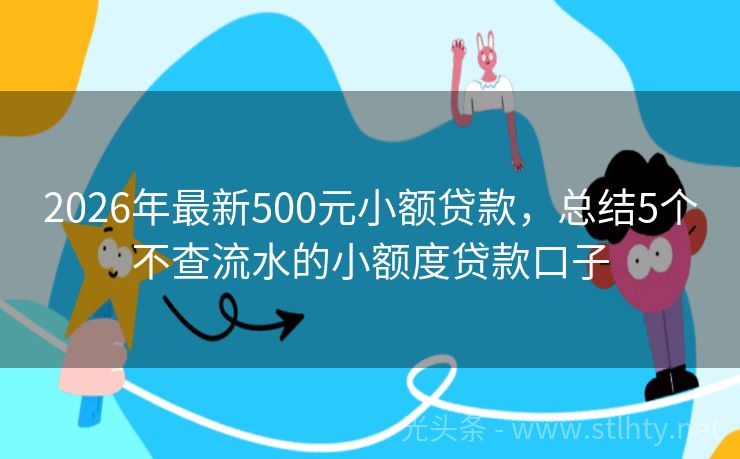 2026年最新500元小额贷款，总结5个不查流水的小额度贷款口子