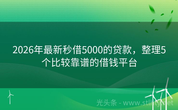 2026年最新秒借5000的贷款，整理5个比较靠谱的借钱平台
