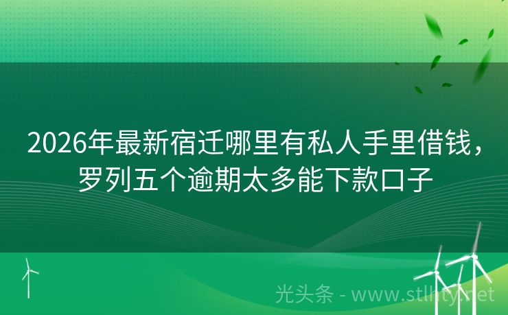 2026年最新宿迁哪里有私人手里借钱，罗列五个逾期太多能下款口子