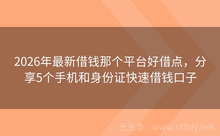 2026年最新借钱那个平台好借点，分享5个手机和身份证快速借钱口子
