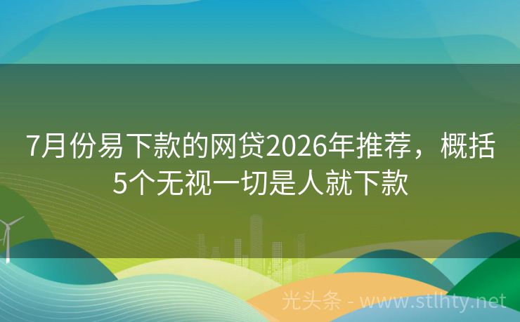 7月份易下款的网贷2026年推荐，概括5个无视一切是人就下款
