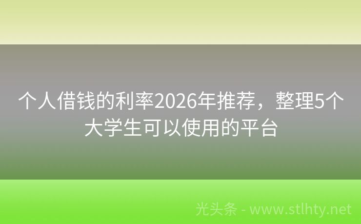 个人借钱的利率2026年推荐，整理5个大学生可以使用的平台
