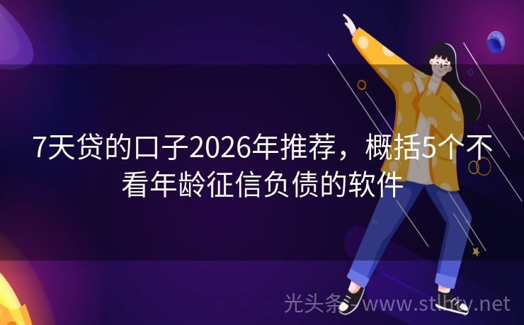 7天贷的口子2026年推荐，概括5个不看年龄征信负债的软件