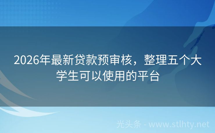2026年最新贷款预审核，整理五个大学生可以使用的平台