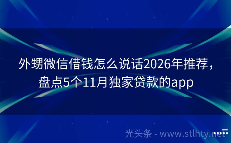 外甥微信借钱怎么说话2026年推荐，盘点5个11月独家贷款的app