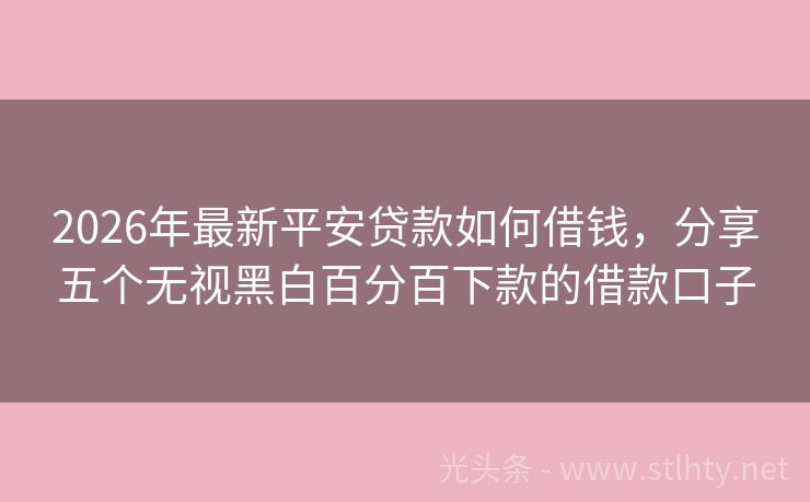 2026年最新平安贷款如何借钱，分享五个无视黑白百分百下款的借款口子