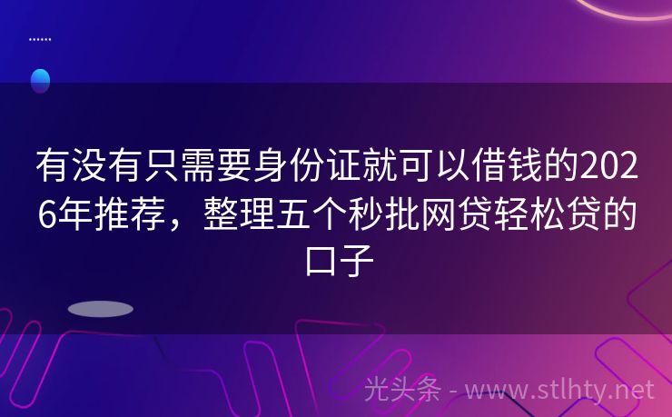 有没有只需要身份证就可以借钱的2026年推荐，整理五个秒批网贷轻松贷的口子