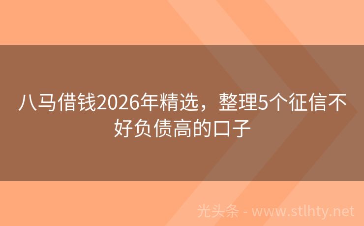 八马借钱2026年精选，整理5个征信不好负债高的口子