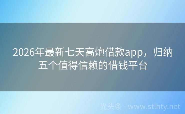 2026年最新七天高炮借款app，归纳五个值得信赖的借钱平台